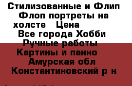 Стилизованные и Флип-Флоп портреты на холсте › Цена ­ 1 600 - Все города Хобби. Ручные работы » Картины и панно   . Амурская обл.,Константиновский р-н